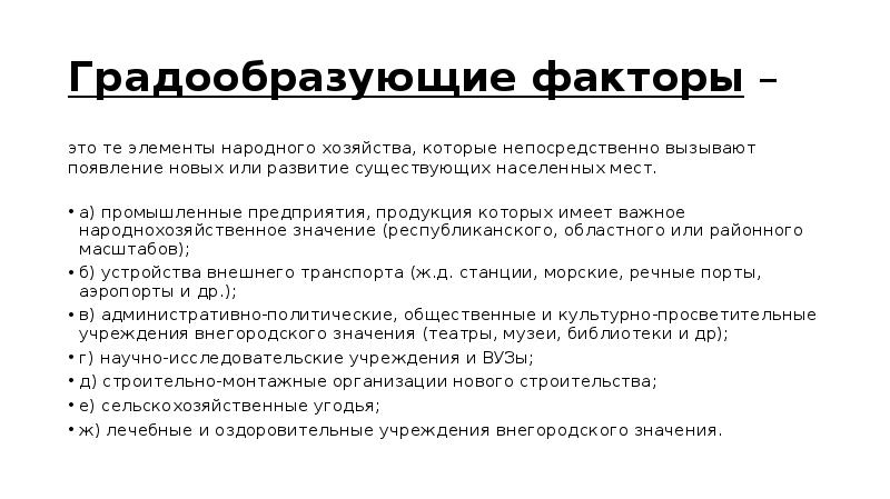 Градообразующие факторы –
это те элементы народного хозяйства, которые непосредственно Градообразующие факторы –
это те элементы народного хозяйства, которые непосредственно