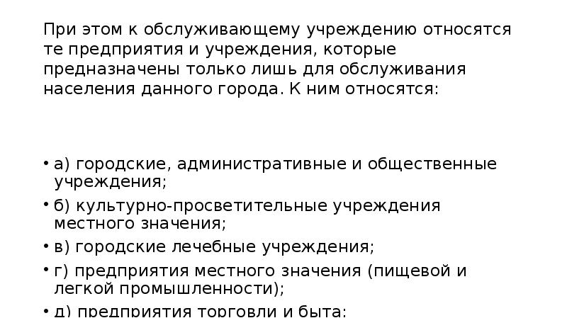 При этом к обслуживающему учреждению относятся те предприятия и учреждения, которые При этом к обслуживающему учреждению относятся те предприятия и учреждения, которые