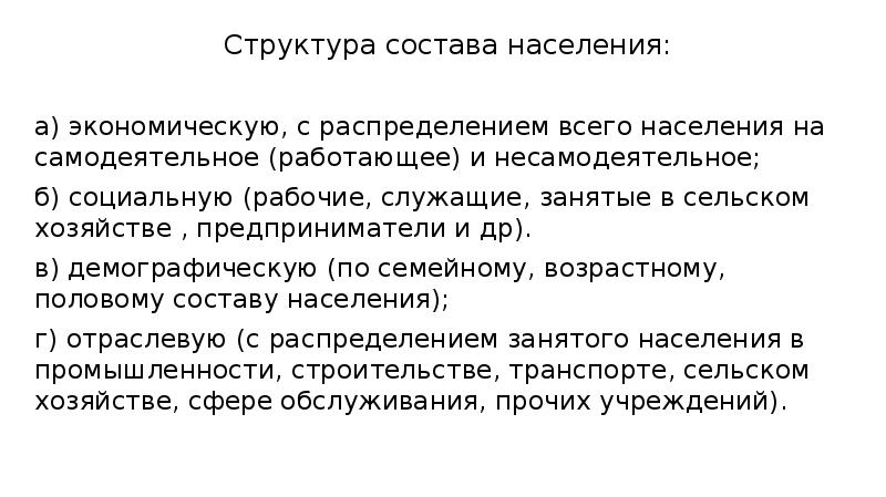 Структура состава населения:
Структура состава населения:
а) экономическую, с распределением всего Структура состава населения:
Структура состава населения:
а) экономическую, с распределением всего
