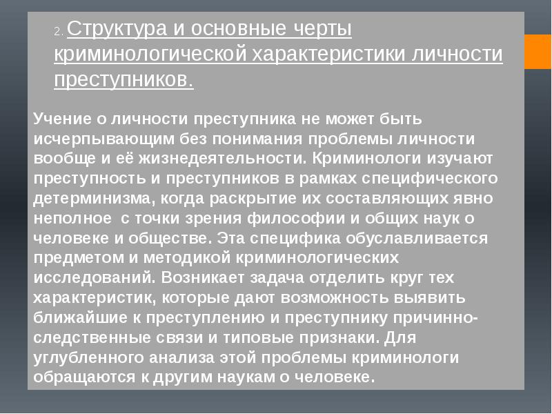 Криминологическая структура личности преступника