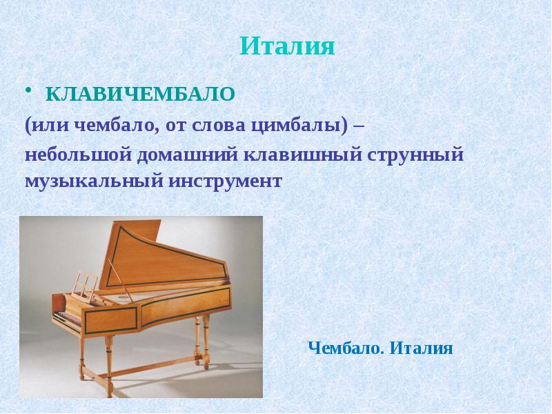 Стихотворение клавесин. Вёрджинел струнный музыкальный инструмент. Народные инструменты Италии клавесин (Чембало). Спинет струнный музыкальный инструмент. Клавесин струнный музыкальный инструмент.