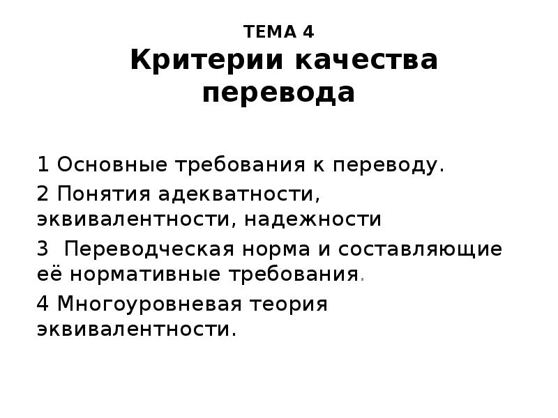 Критерий 4. Качество перевода. Понятие качества перевода. Качества Переводчика. Какие критерии качества требований вы знаете?.