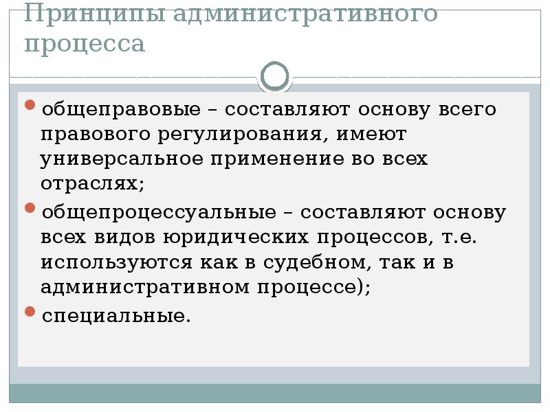 Участники юридического процесса. Виды юридического процесса. Принципы юридического процесса. Общеправовые принципы гражданского процесса. Общеправовые принципы бюджетного процесса.