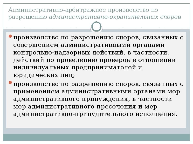 Особое арбитражное производство