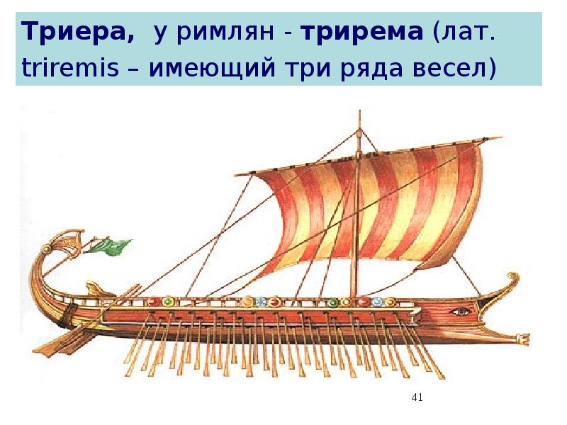 Объясните слово триера. Трирема Триера. Триера это в древней Греции. Триер это в древней Греции. Триер корабль древней Греции.