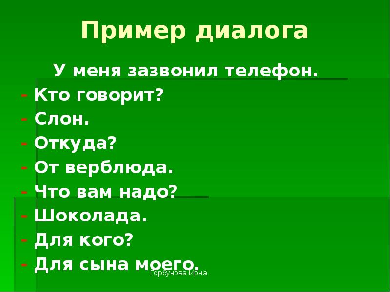 Диалог пример. Образцы диалогов. Диалог примеры примеры. Привести пример диалога.