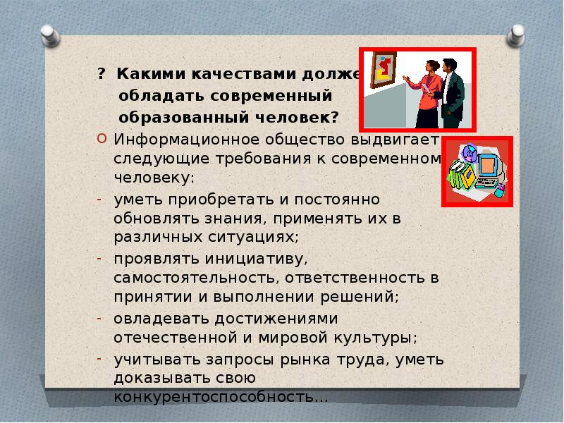 Сочинение какими качествами должен обладать. Какими качествами должен обладать человек. Какими качествами должен обладать современный человек. Какими качествами должен обладать образованный человек. Какими качествами должен человек.