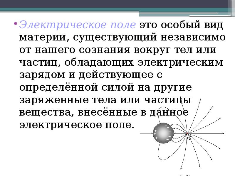 Электрическое поле существует вокруг какого. Вокруг каких зарядов существует электрическое поле. Особый вид материи который существует вокруг заряженных частиц.