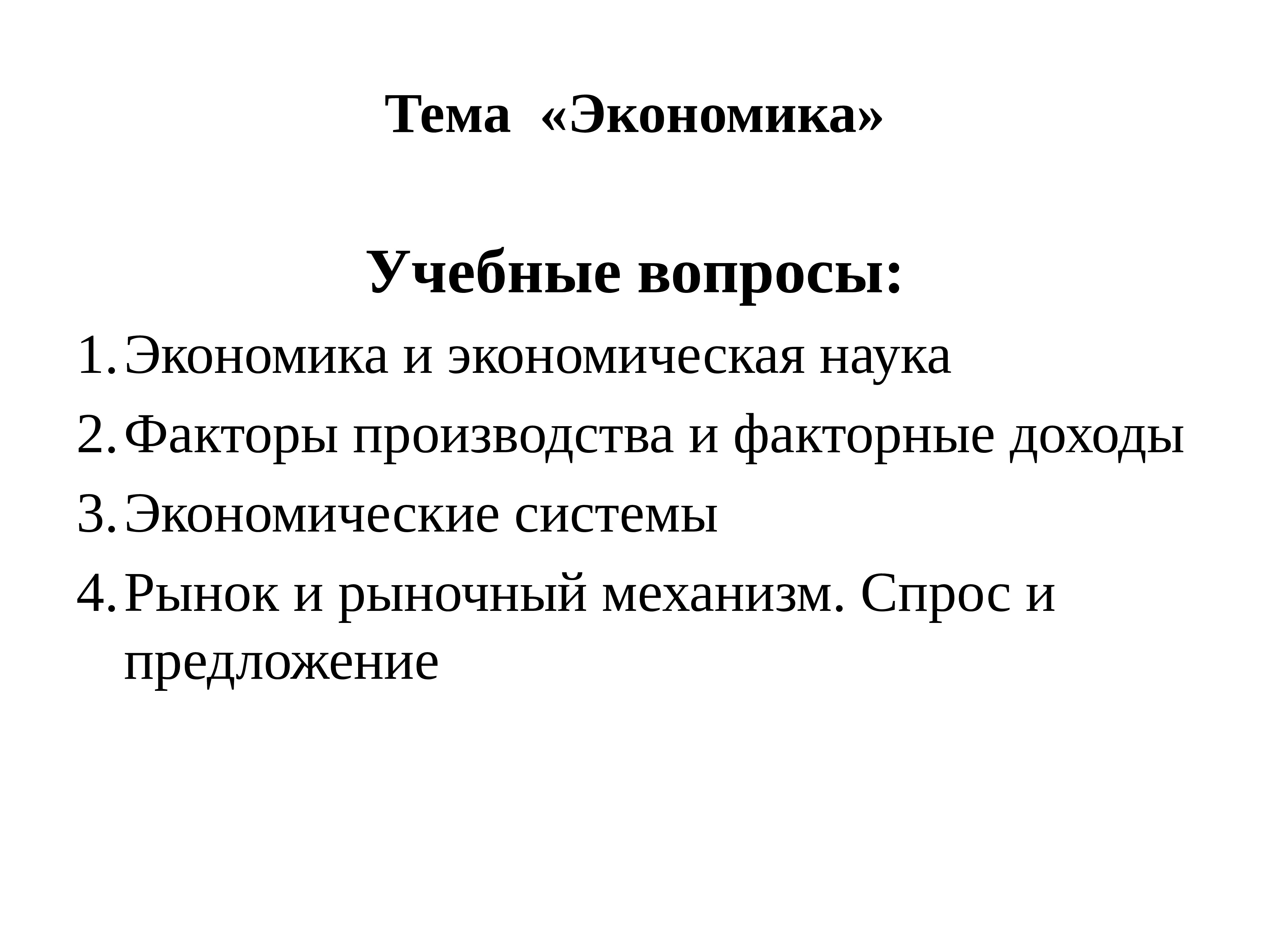 Факторы науки. Темы экономики. Темы по экономике. Реферат на тему экономика. Легкие темы по экономике.