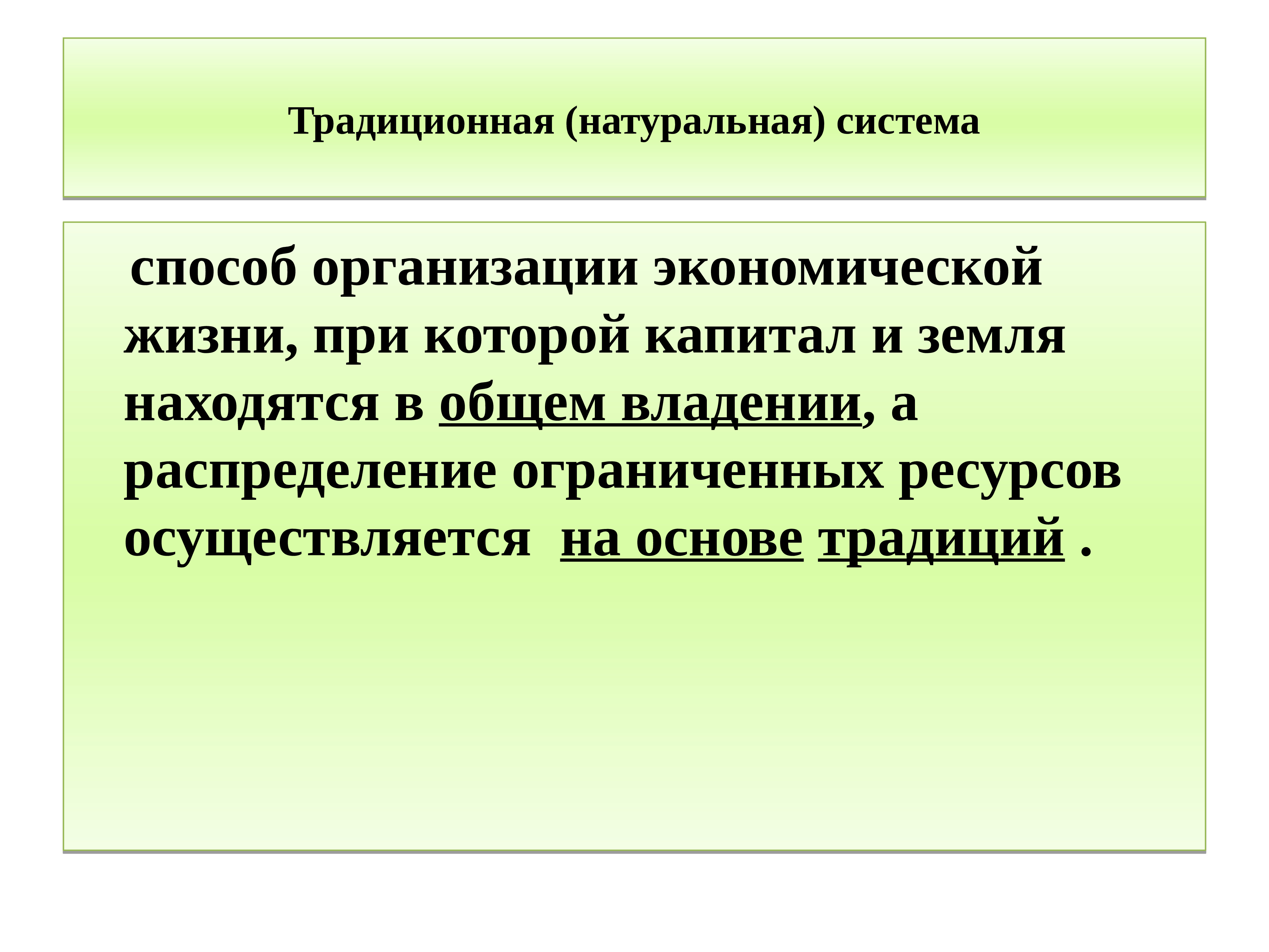 Экономический обычай. Способ распределения ограниченных ресурсов в традиционной экономике. Способ организации экономической жизни общества при котором. Натуральная система. Традиционная экономика организационные меры.