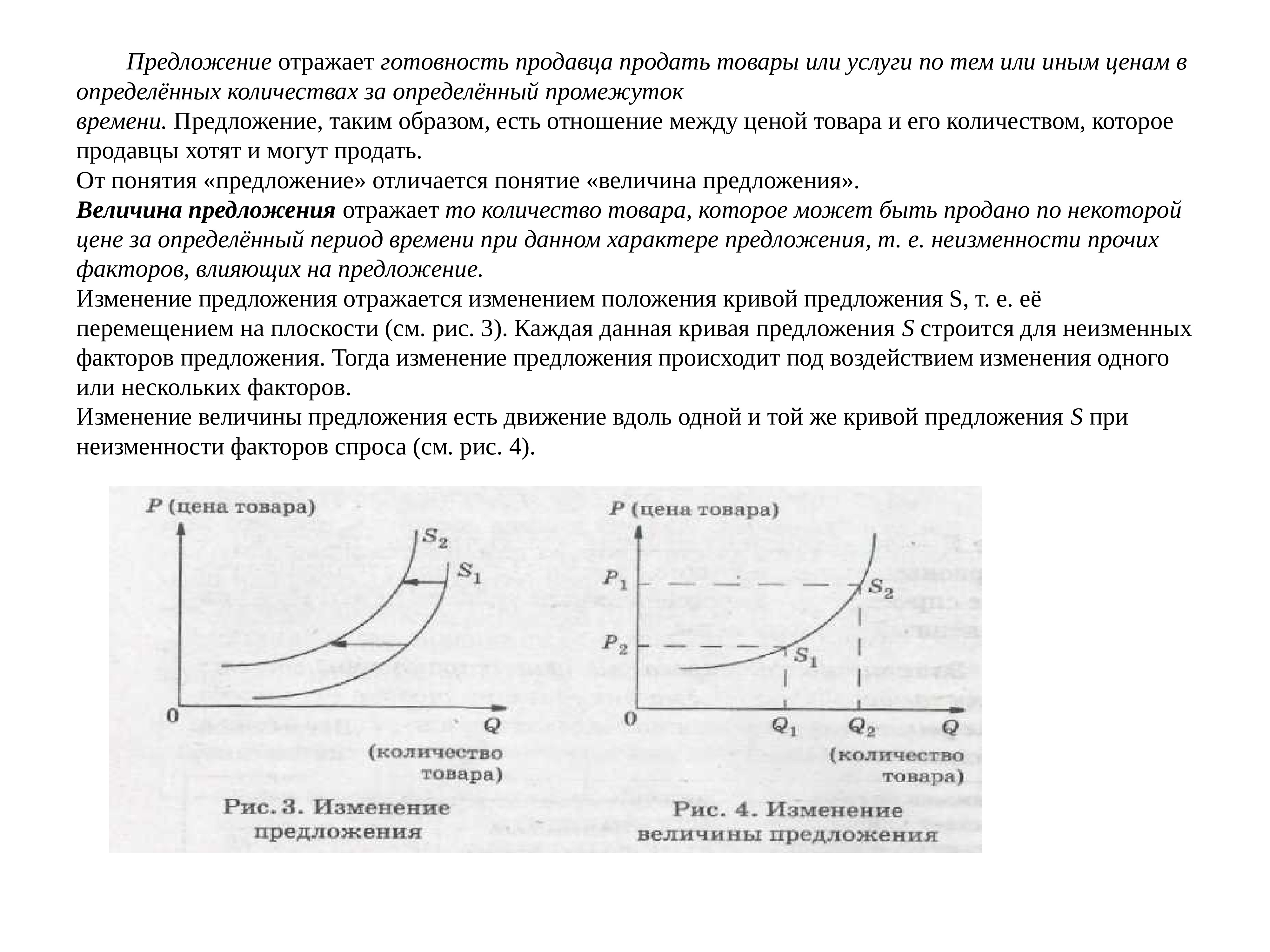 Отразиться предложение. Предложение готовность продавца. Изменение предложения и изменение величины предложения. Отражать отображать предложения.