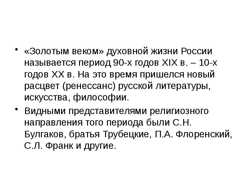 Период 90. Золотой век русской философии. Философия золотого века. Российский духовный Ренессанс философия. Философия золотого века представители.