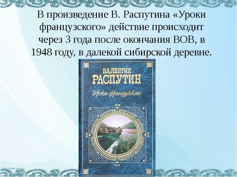 рассказ распутина уроки французского текст. рассказ уроки французского.