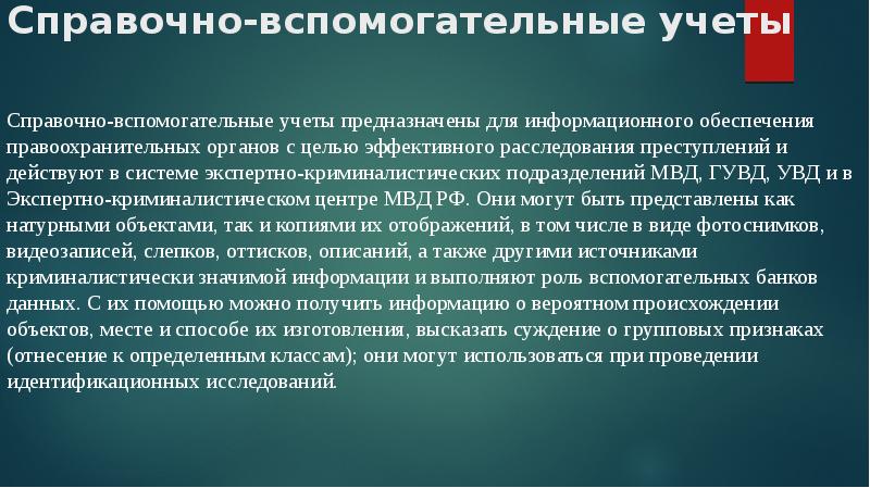 Криминалистический учет презентация