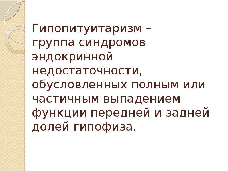 Гипопитуитаризм что это. Гипопитуитаризм. Синдром гипопитуитаризма. Дифференциальный диагноз гипопитуитаризма.