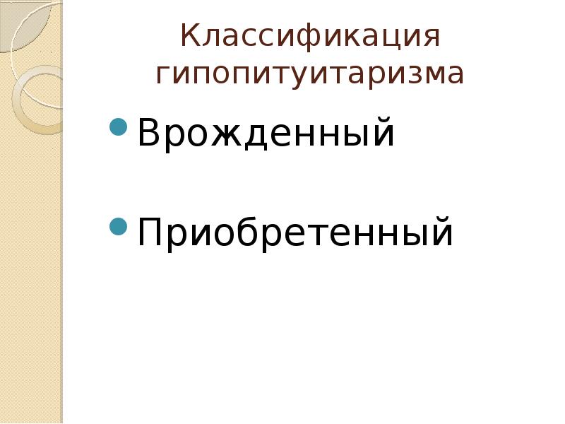 Гипопитуитаризм. Гипопитуитаризм классификация. Врожденный гипопитуитаризм. Приобретенный гипопитуитаризм. Гипопитуитаризм у детей презентация.