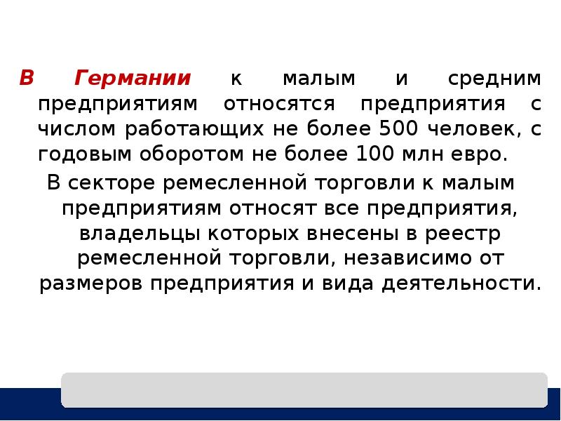 В Германии к малым и средним предприятиям относятся предприятия с числом