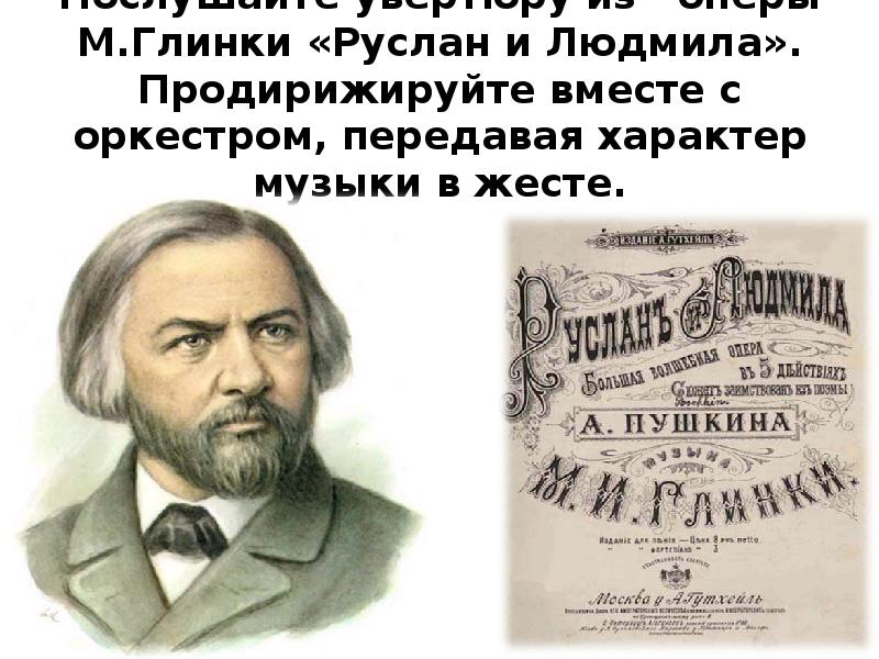 увертюра м глинка. и. увертюра к опере руслан и людмила м. симфонические эпизоды оперы "руслан и людмила". увертюра из оперы руслан и людмила.