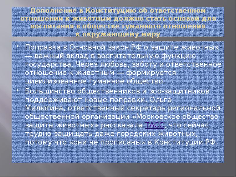 Закреплено ли конституцией ответственное отношение к животным