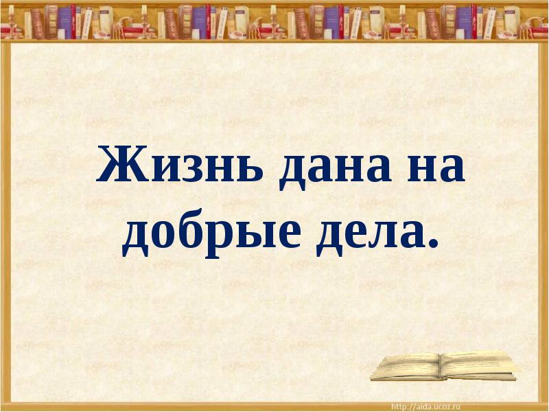 Жизнь дана на добрые дела презентация