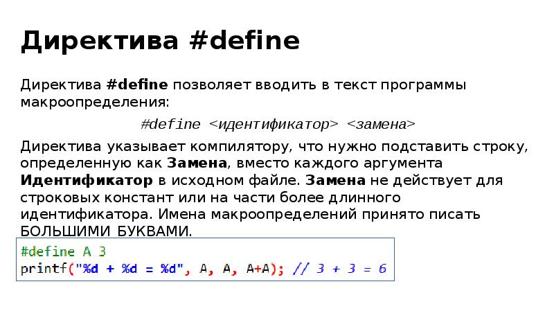 Директива компилятора. Директива define. Директивы в си. Пример программы с директивой макроопределения. Макроопределения в си.