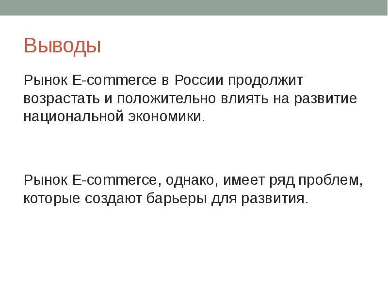 Рынок заключение. Современная Россия вывод. Вывод о Базарове. Базаров заключение. Вывод экономическое устройство в современной России.