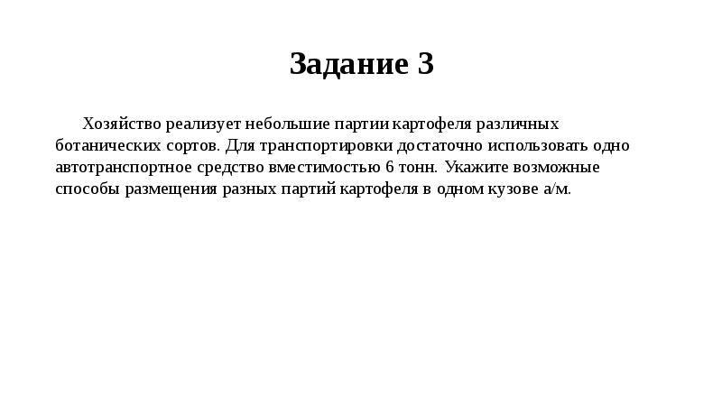 Укажите возможные способы. Техническое задание про картофель. Дайте заключение о качестве партии картофеля.. Небольшие партии. Как определить зачетную массу картофеля.