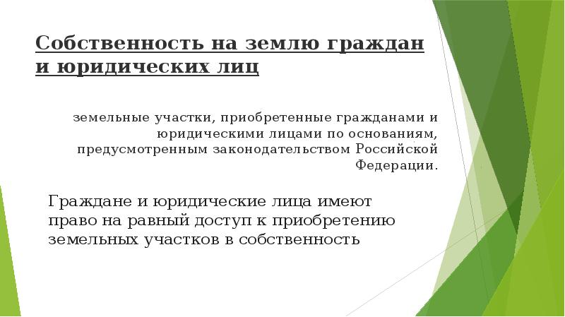 Приобретенным гражданам земельным участком. Земельные ресурсы форма собственности. По основаниям предусмотренным законодательством. Гражданин земли.