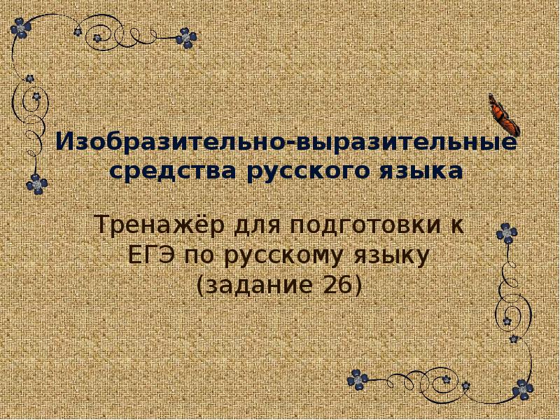 Изобразительно выразительные средства задания. Изобразительно-выразительные средства языка. Изобразительно-выразительные средства презентация. Изобразительно-выразительные средства языка презентация. Изобразительно-выразительные средства русского языка презентация.