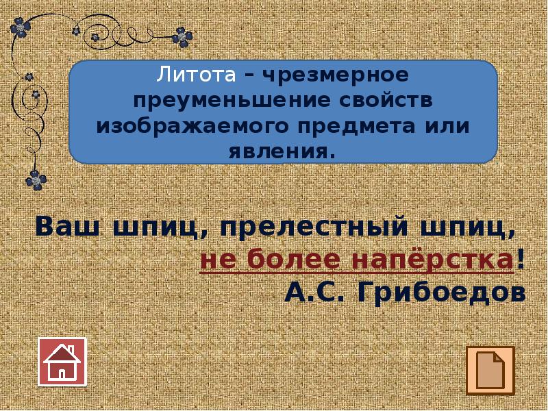 Ваш шпиц не более наперстка средство выразительности. Литота примеры. Чрезвычайное преуменьшение свойств изображенного предмета. Литота.