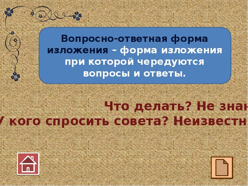 Вопросно ответная форма изложения