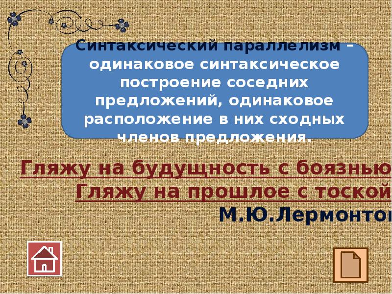 Одинаковые предложения. Одинаковое синтаксическое построение соседних предложений. Лексический параллелизм.