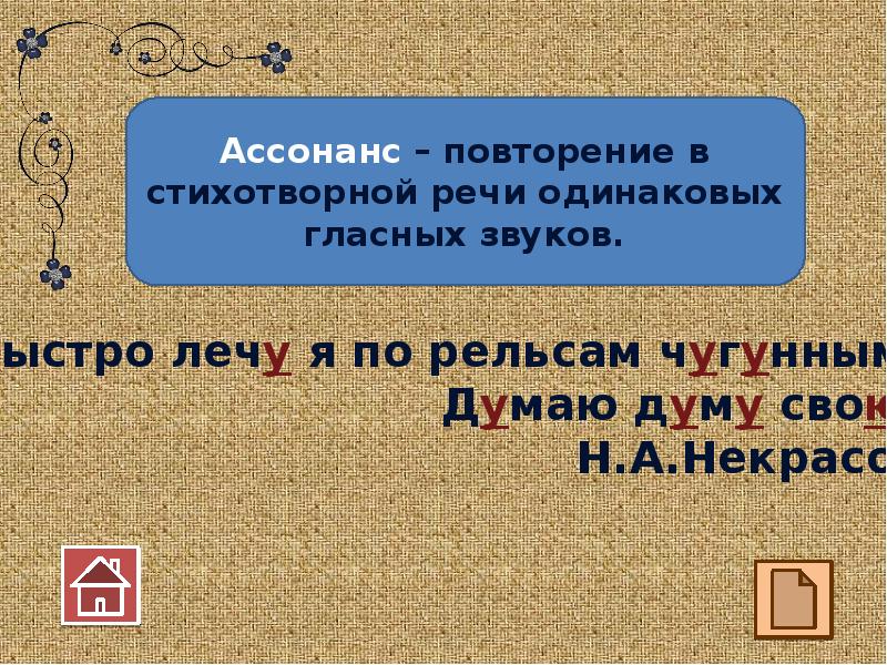 Повторяющиеся одинаковые действия. Повторение в стихотворной речи одинаковых гласных звуков. Ассонанс повторение в стихотворной речи одинаковых гласных. Повторение в стихотворной речи одинаковых согласных звуков.