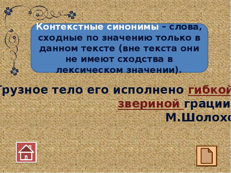 10 контекстных синонимов. Слова сходные по значению только в данном тексте. Контекстные синонимы. Контекстуальные синонимы. Контекстные синонимы грузное тело его.