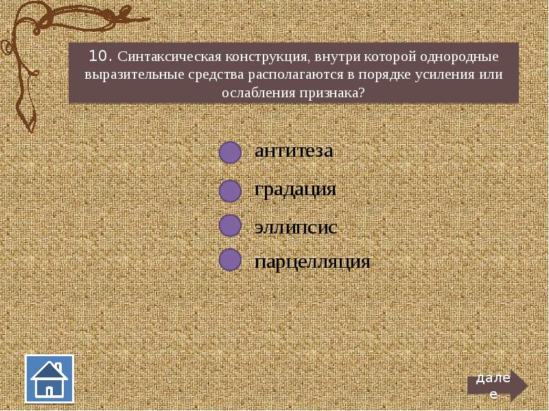 Порядок усиления. Средство выразительности в порядке ослабления. Усиление или ослабление признаков. Располагается в порядке усиления или ослабления признака. Постепенное усиление или ослабление признака.