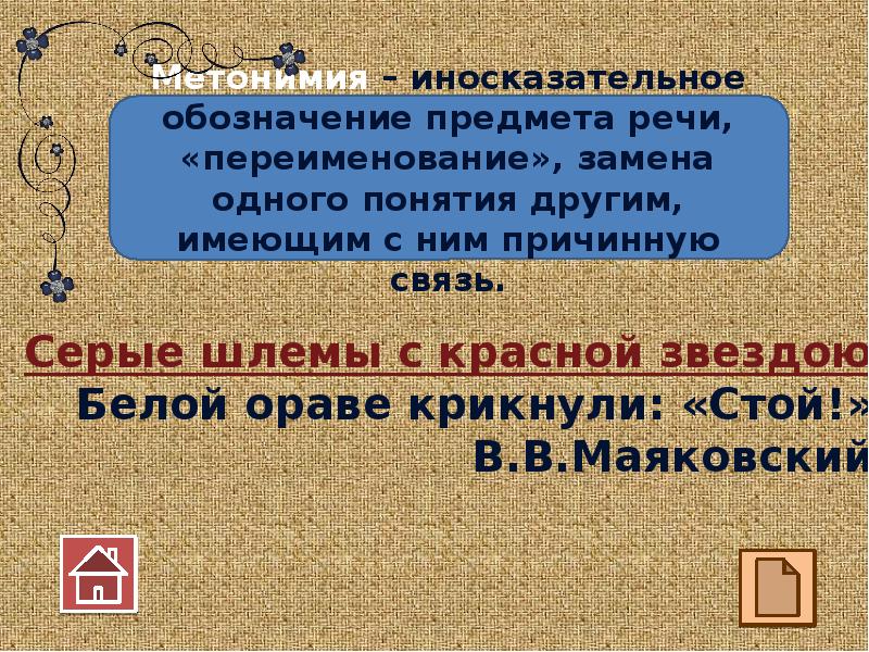 Предмет речи. Ораве крикнули стой средство выразительности.