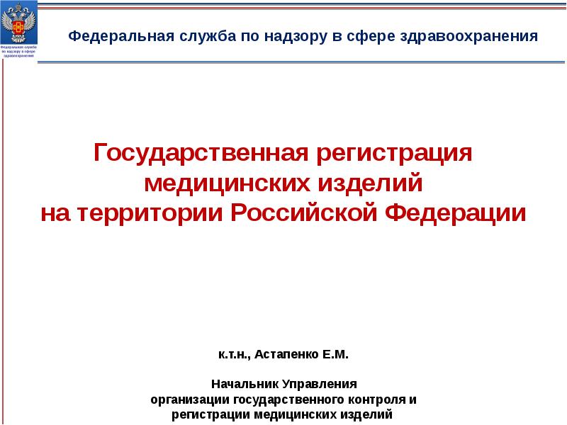 Федеральная служба по надзору в сфере здравоохранения. 1. Федеральная служба по надзору в сфере здравоохранения.