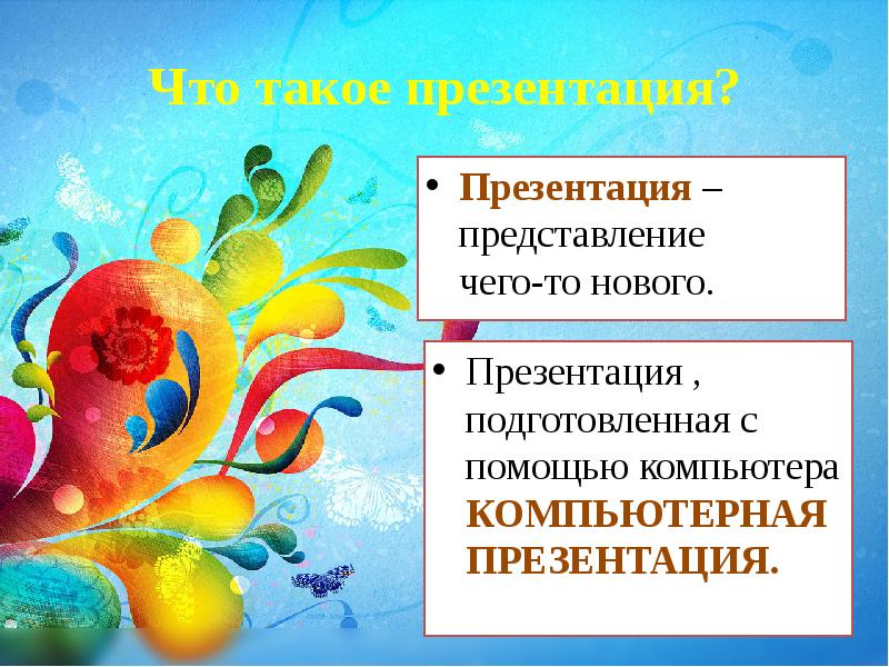 Что такое презентация