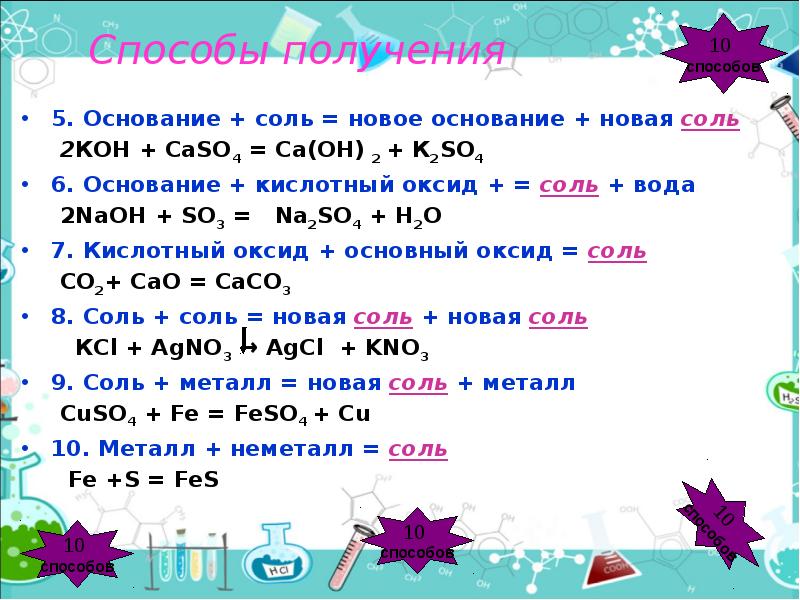 Нужно получить соль. Основание + соль. Основание соль соль основание. Соль основание новая соль новое основание. Основание соль основание 2 соль 2.