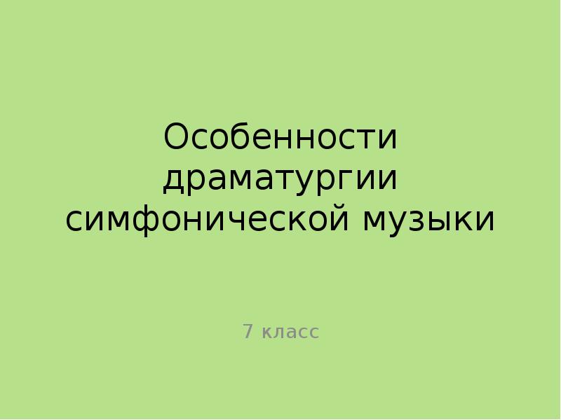 Развитие музыкальных тем в симфонической драматургии 7 класс презентация по музыке