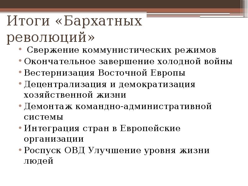 Преобразование и революции в странах центральной и восточной европы презентация