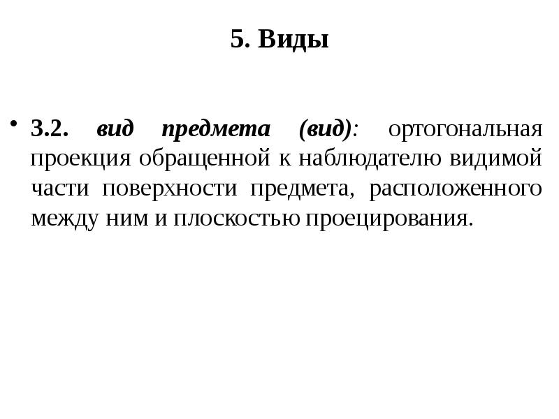 Изображение обращенное к наблюдателю видимой части поверхности предмета