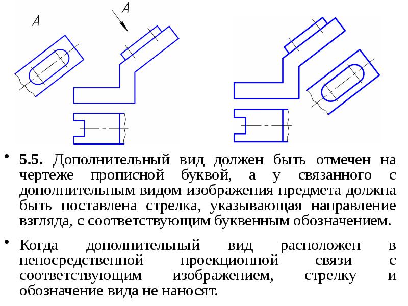 Правильное обозначение дополнительного вида показано на рисунке