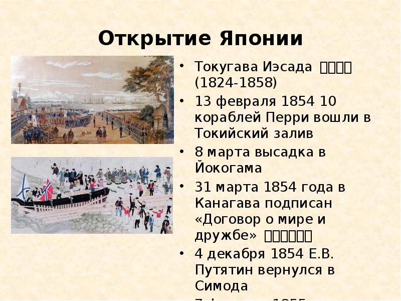 Изоляция японии в 18 веке. Открытие Японии 1854. Открытие Японии презентация. Открытие Японии 1853. Открытие Японии проект.