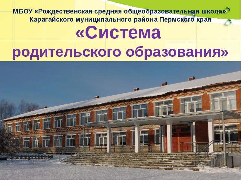 Рождественская средняя общеобразовательная. Карагагайская школа пермского края. Рождественская средняя общеобразовательная. Школа 981. Рождественская школа.
