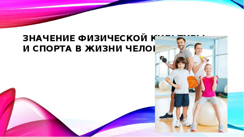 Что значит физически. Роль спорта в жизни человека картинки. Важность спорта. Значение спорта в жизни. Место спорта в жизни современного человека..