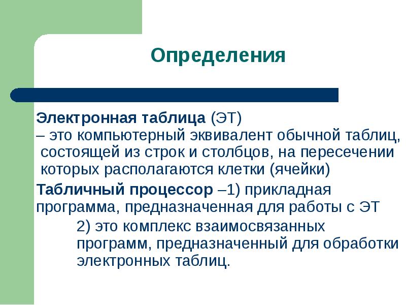 Что понимают под табличным процессором и электронными