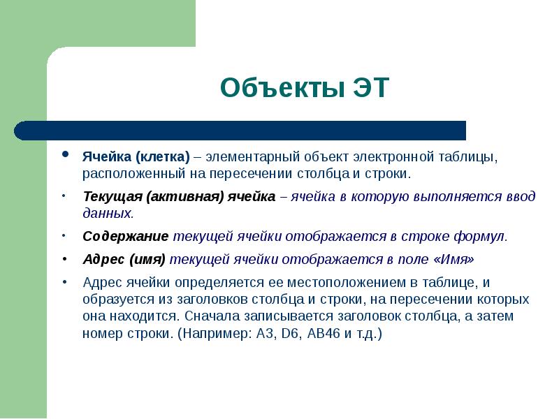 Элементарным объектом электронной таблицы является. Элементарным объектом электронной таблицы является