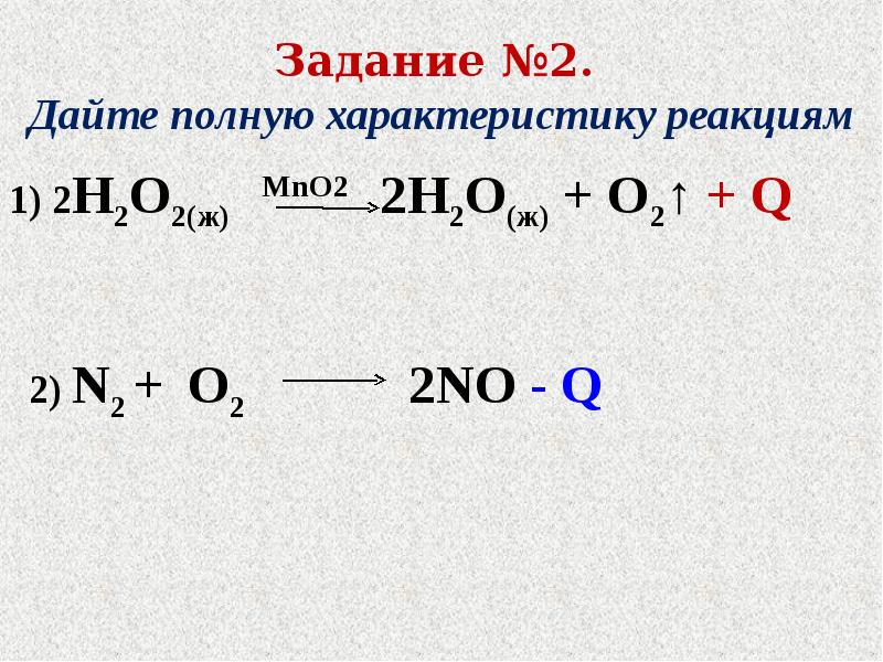 Дать характеристику реакции