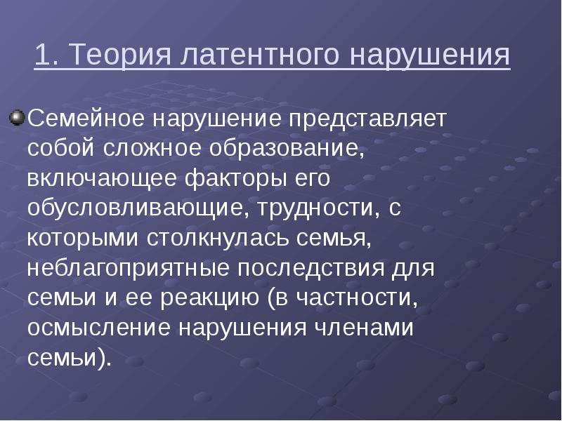 Семейное нарушение. Семья как источник психической травмы. 